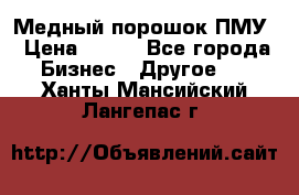 Медный порошок ПМУ › Цена ­ 250 - Все города Бизнес » Другое   . Ханты-Мансийский,Лангепас г.